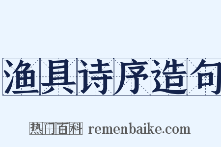 渔具诗序造句是什么意思的图片